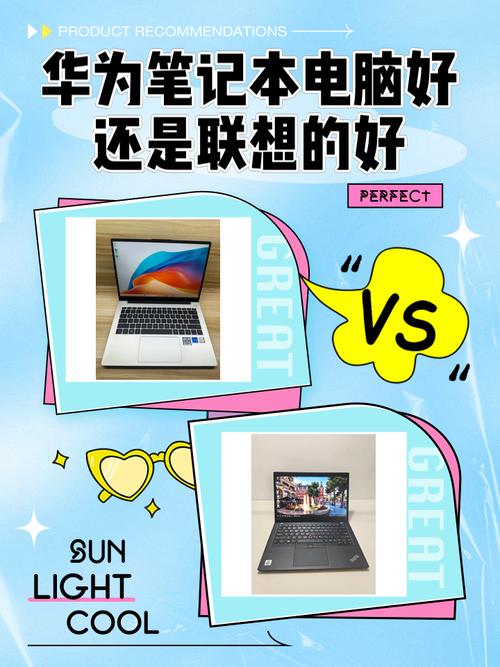 电脑小白买笔记本应该买华为还是联想?