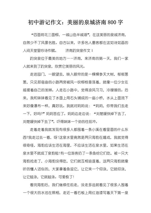 美在山东的作文八百字