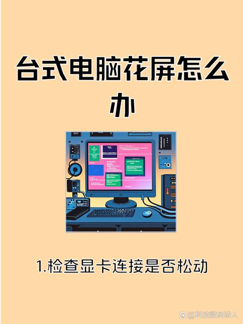 电脑花屏的原因及解决方法