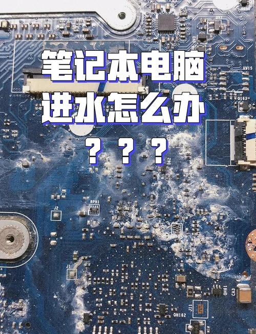 笔记本进水怎么办