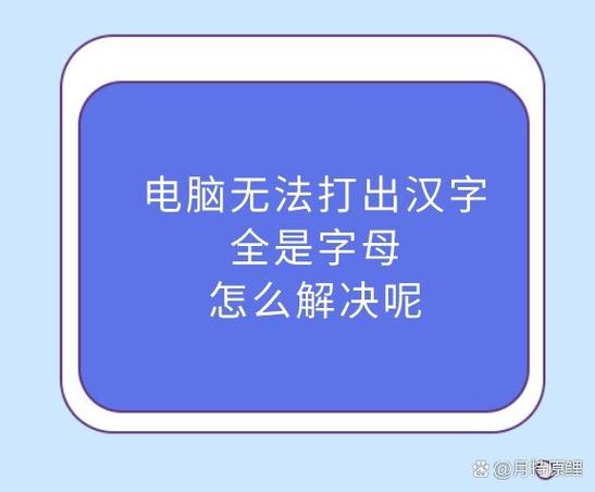 电脑打不出汉字怎么办呢?