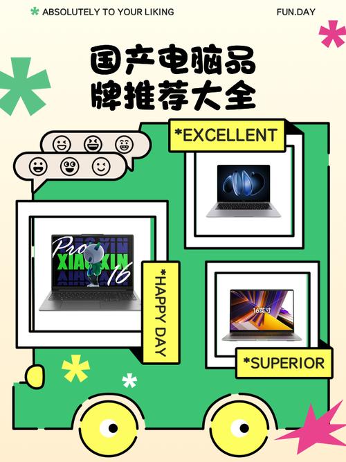 国产电脑品牌有哪些?求推荐。