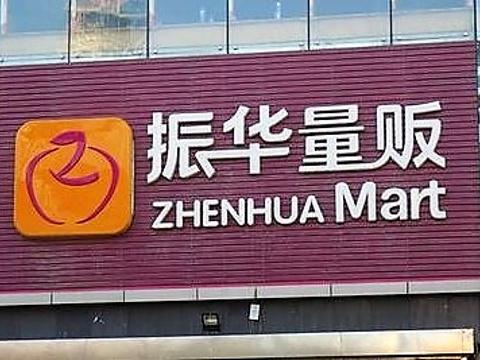 临沂振华都有哪些牌子