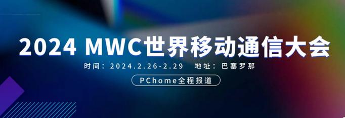 从MWC2024能看到哪些好玩科技?