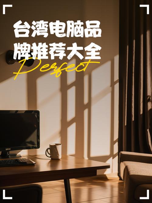 台湾哪个牌子笔记本好些?