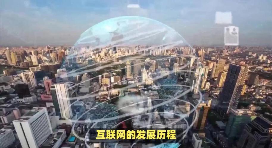 Internet的发展历史