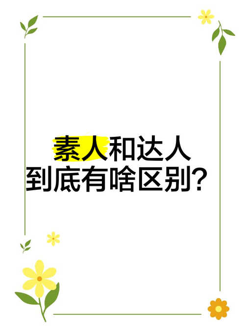 达人是什么意思?