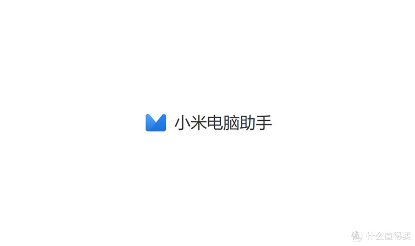 小米电脑助手沉浸体验:简约的让人爱!