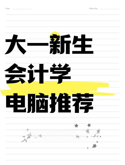 专业会计笔记本电脑哪款好