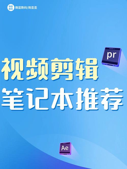 ...AE做视频后期选什么电脑配置?视频剪辑笔记本电脑推荐指南(2024版...