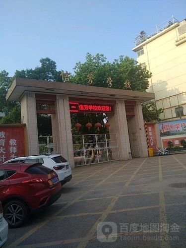 上饶县信芳学校怎么样