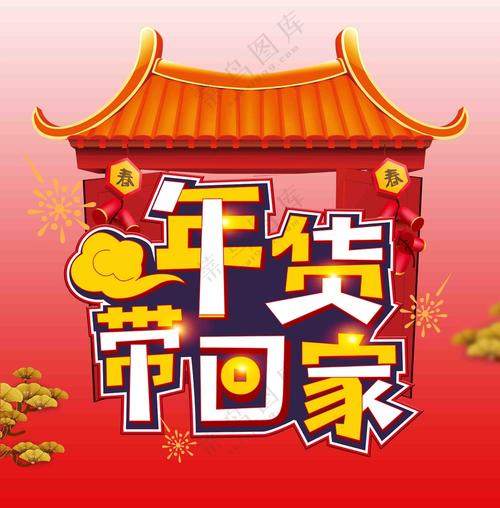 春节年货宣传语