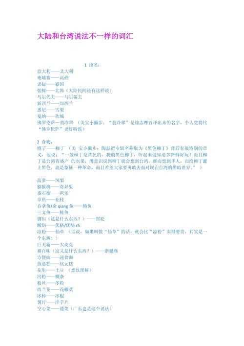大陆和台湾地区词语对照