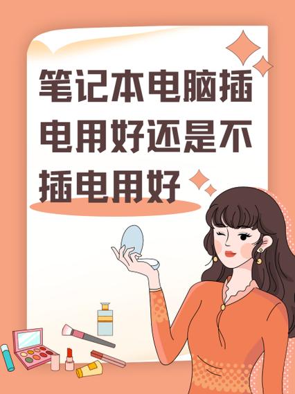 笔记本电脑充着电使用好还是充满电后把电源线拔掉使用好,哪一种对...