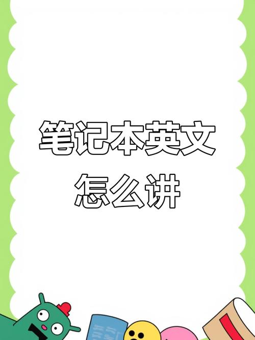 notebook怎么读