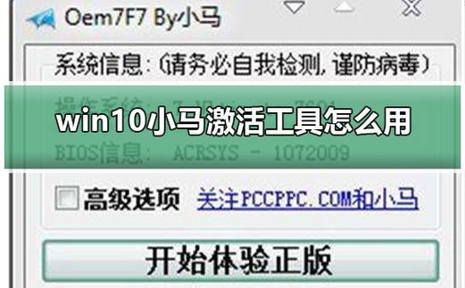 win7破解激活工具小马