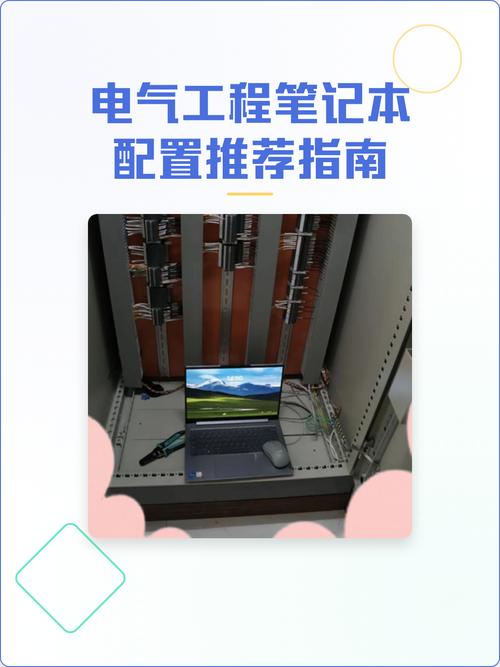 机械设计和电气工程用什么笔记本电脑