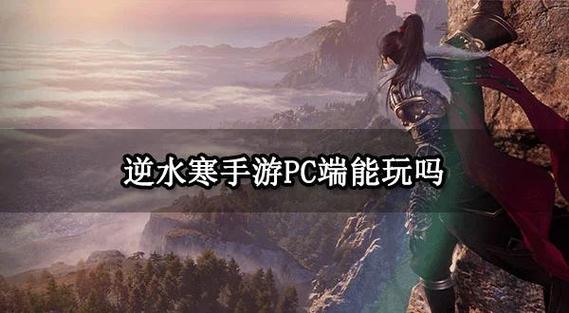 逆水寒笔记本电脑配置要求?