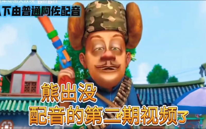 光头强过去买笔记本电脑配音光头强的配音是谁