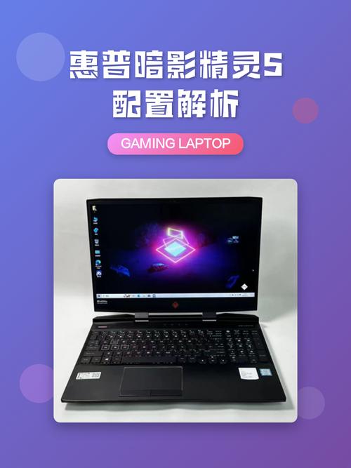 惠普暗影精灵5笔记本电脑评测参数详细介绍