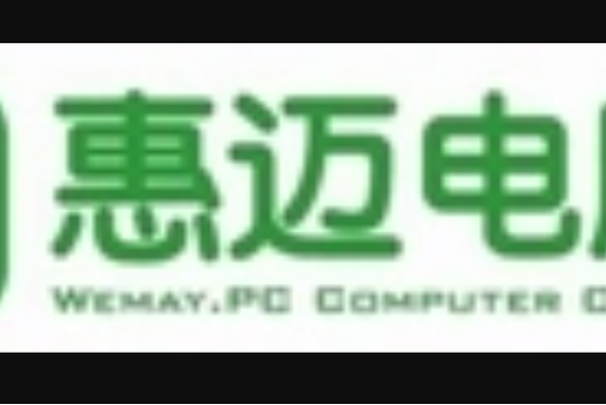 惠迈电脑的简介