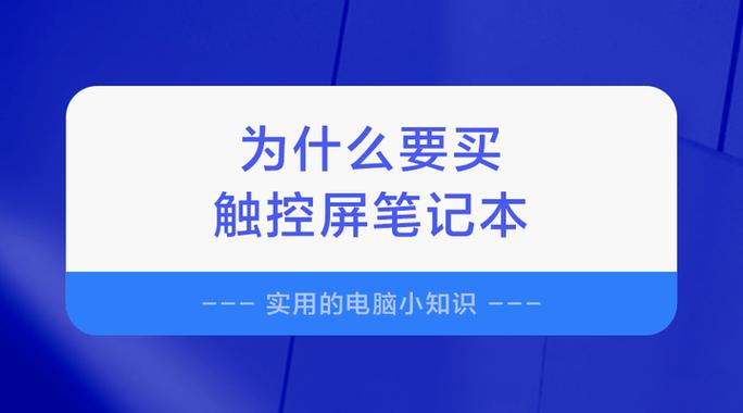 为什么要买触控屏笔记本?