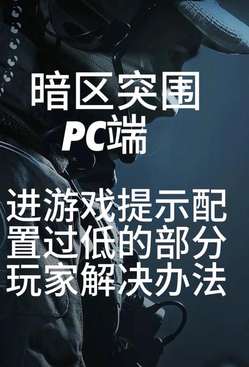 如何绕过暗区突围无限最低配置要求