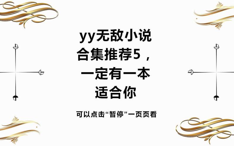 寻找主角无敌YY小说