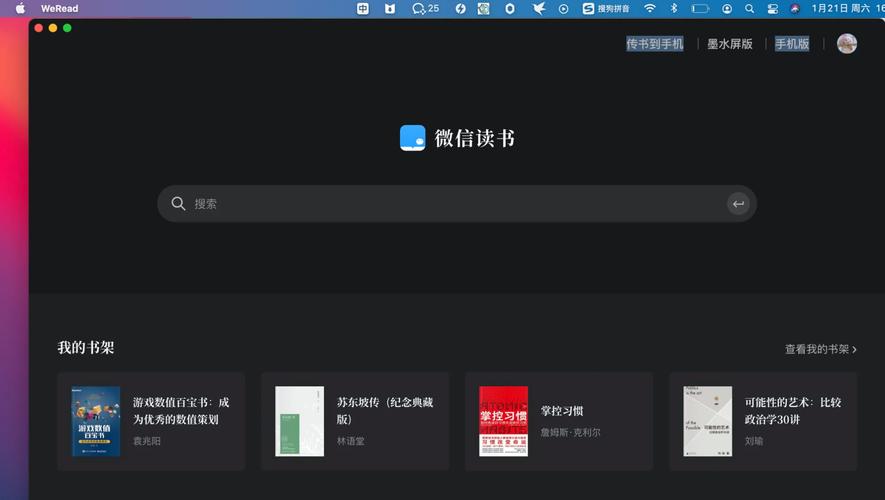 在mac上使用微信读书