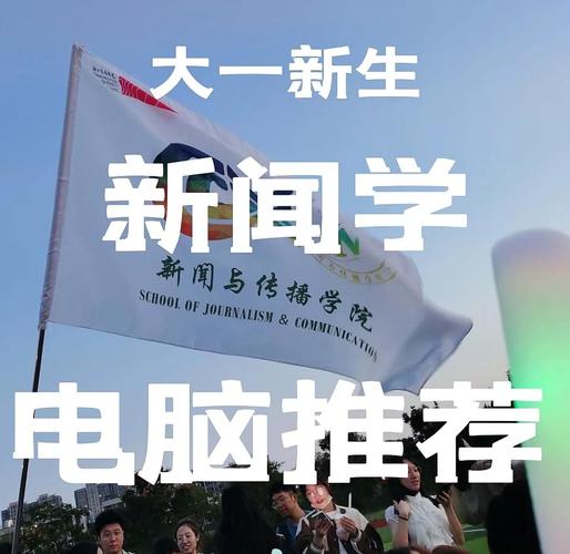 新闻传播学专业笔记本电脑推荐