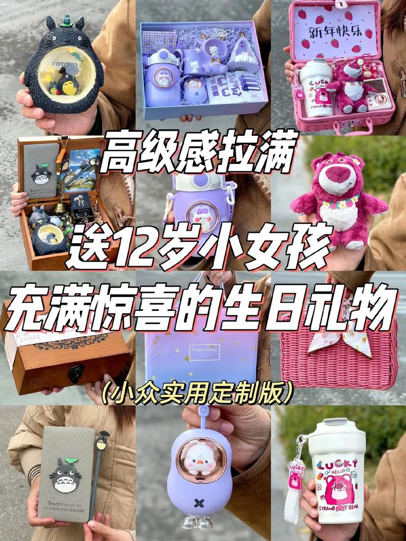 给12岁过生日的女生同学送啥礼物比较好呀