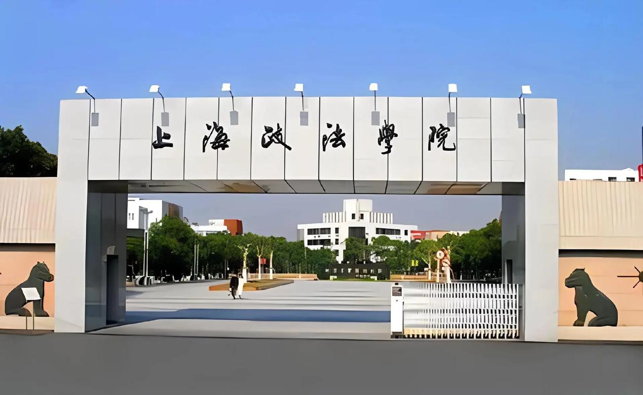 上海政法大学有关简介