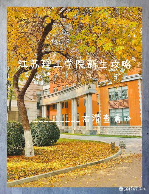 江苏理工学院新生入学指南