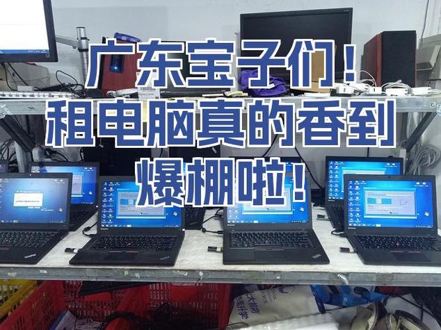 租电脑真是太香啦!比买电脑划算多了