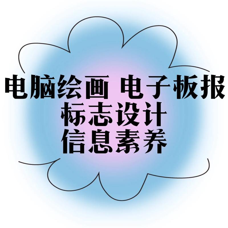 (分)电脑绘画,电脑动画,电子报刊,网页设计,怎么弄?