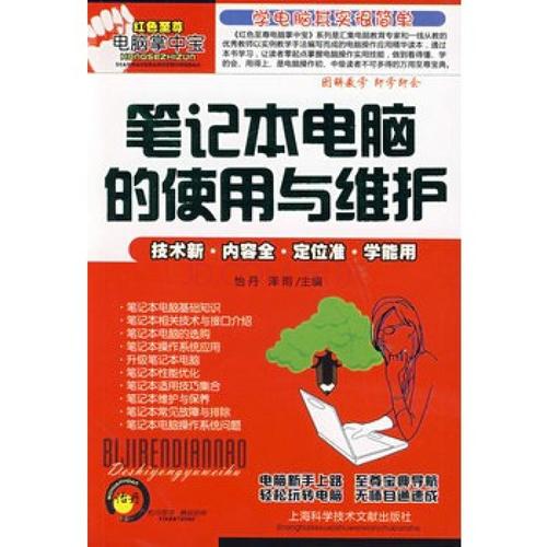 一看即会:笔记本电脑的使用与维护图书信息