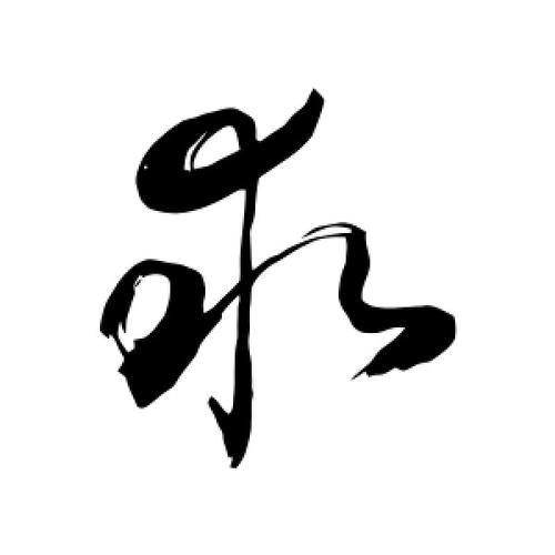 不会写书法怎么得到想要的草书文字