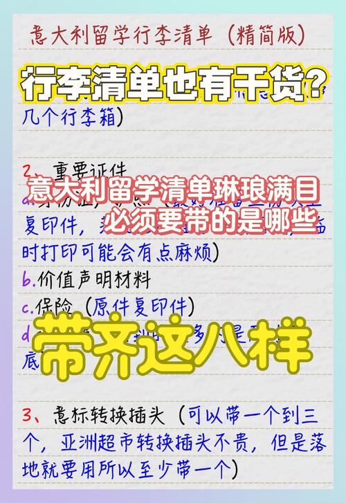 意大利留学出国行李清单(最强版)