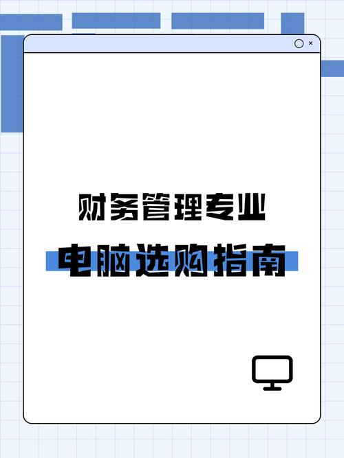 学会计的大学生用哪种笔记本电脑好