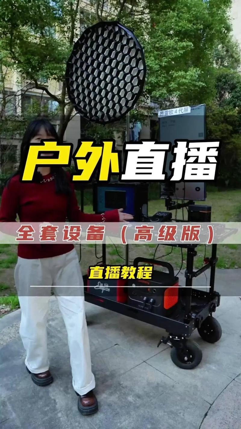户外直播要什么设备