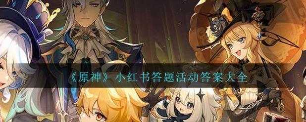 原神小红书答题活动第七天答案是什么