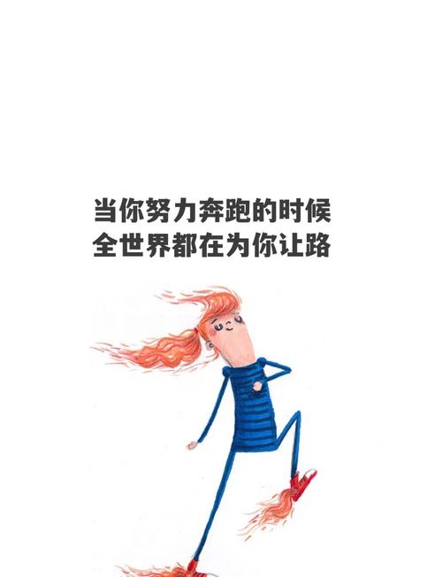 世界上想要奔跑的人很多,但能坚持的却很少