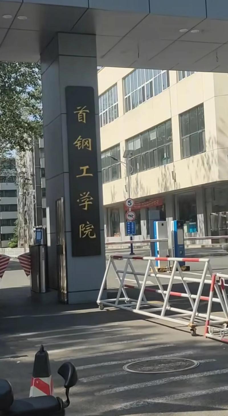 首钢工学院和北京工业学院到底好不好啊?