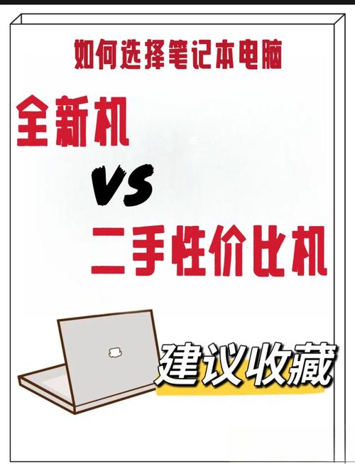 想买旧电脑如何选如何购买二手笔记本电脑