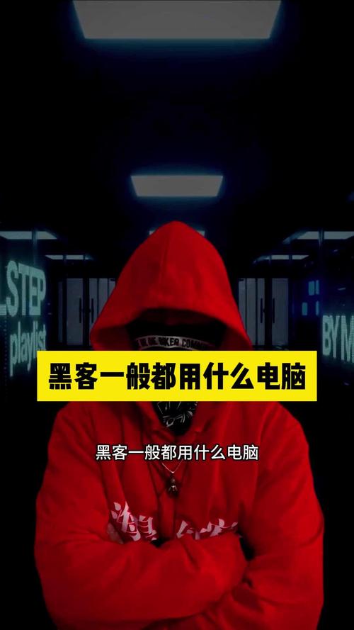 黑客都用什么笔记本