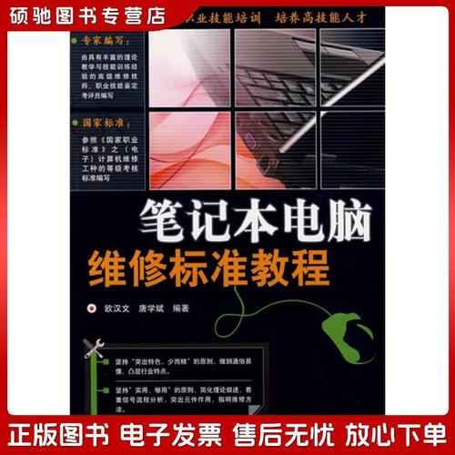 笔记本电脑维修标准教程书籍目录
