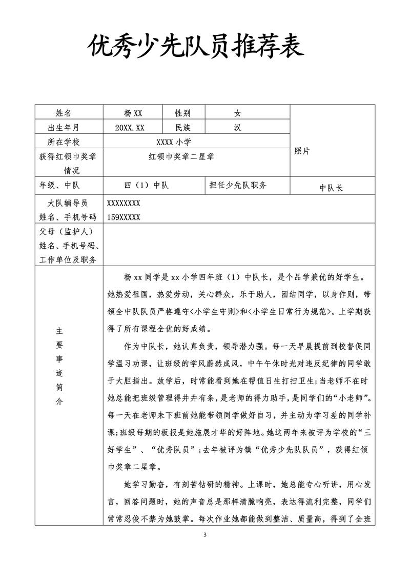 小学生模范生推荐表怎么写