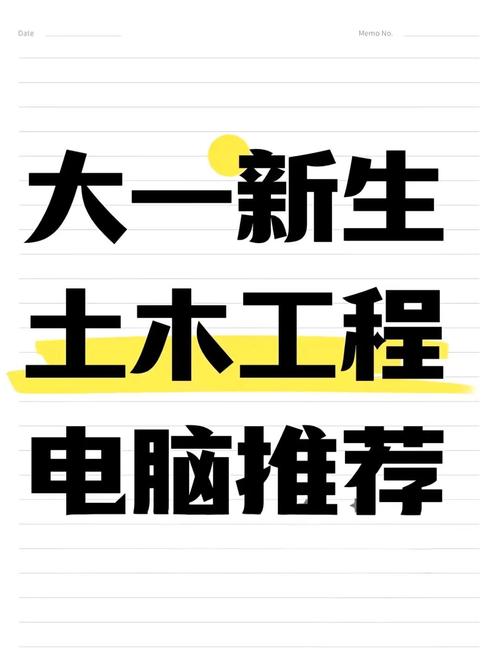 土木工程大一新生笔记本电脑推荐