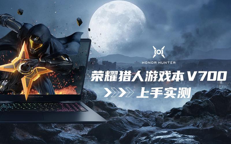荣耀猎人V700游戏笔记本上手实测