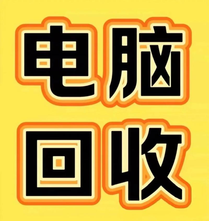 广州台式电脑笔记本回收找刘备!免费上门质检